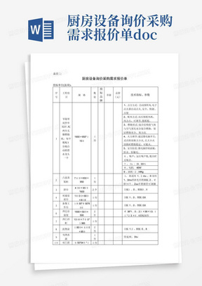 厨房设备询价采购需求报价单.doc