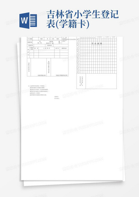 吉林省小学生登记表(学籍卡)