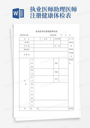 执业医师助理医师注册健康体检表