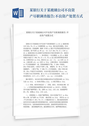 某银行关于某玻璃公司不良资产尽职调查报告:不良资产处置方式