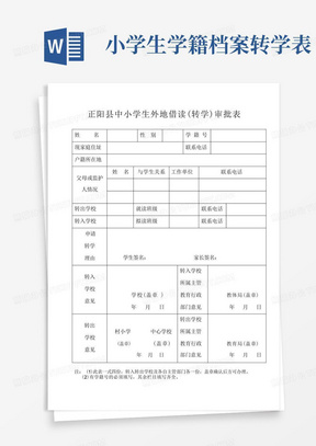 小学生学籍档案转学表