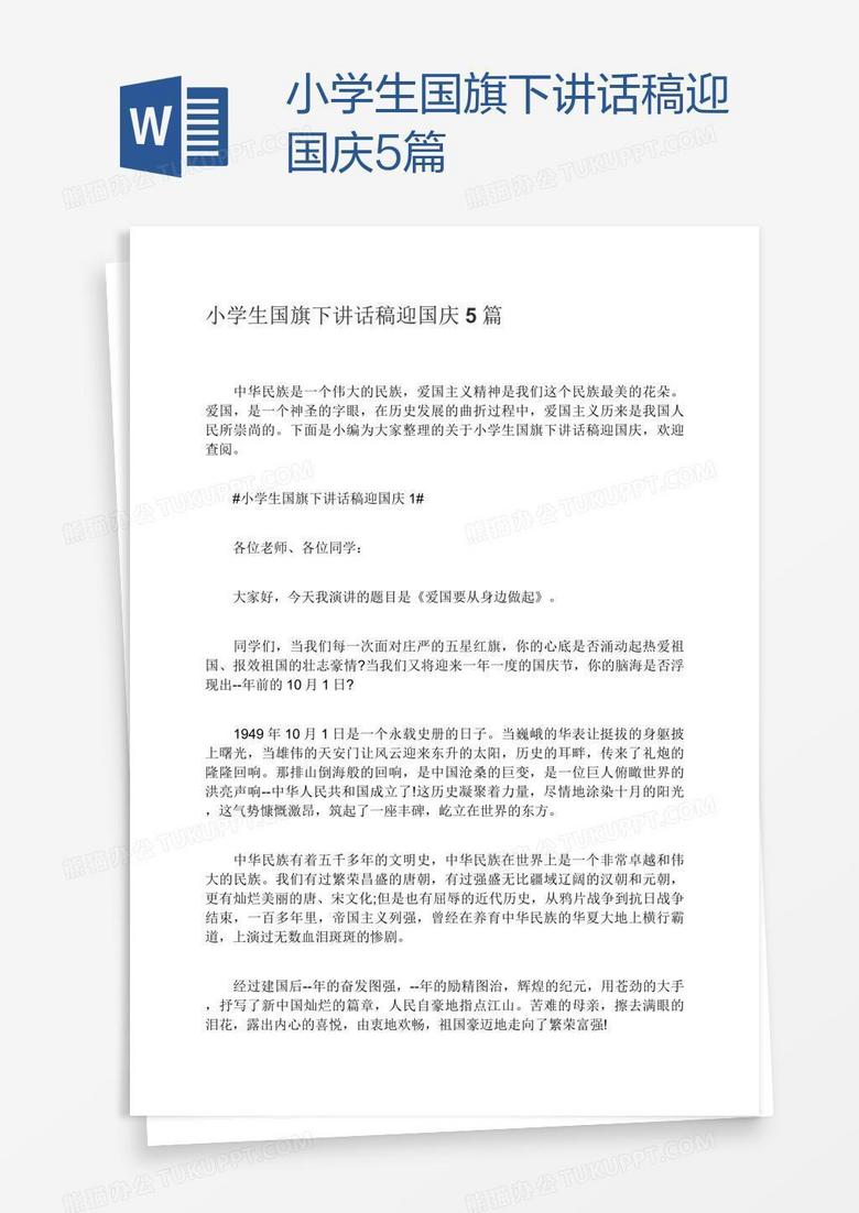 小学生国旗下讲话稿迎国庆5篇