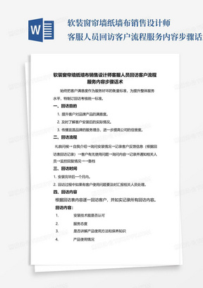 软装窗帘墙纸墙布销售设计师客服人员回访客户流程服务内容步骤话术