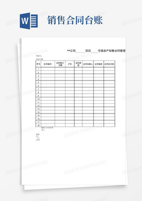 大气版房产公司销售合同管理台账模板