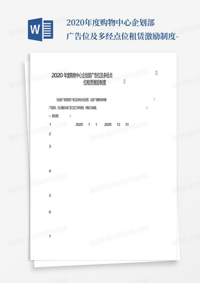 2020年度购物中心企划部广告位及多经点位租赁激励制度-