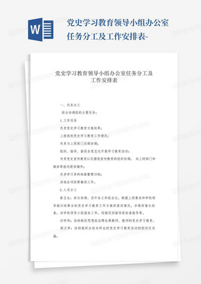 党史学习教育领导小组办公室任务分工及工作安排表-