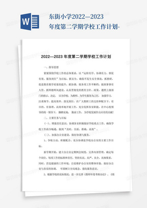 东街小学2022—2023年度第二学期学校工作计划-