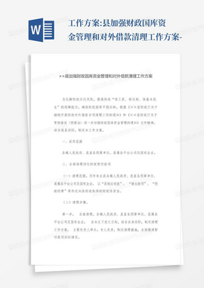 工作方案:县加强财政国库资金管理和对外借款清理工作方案-