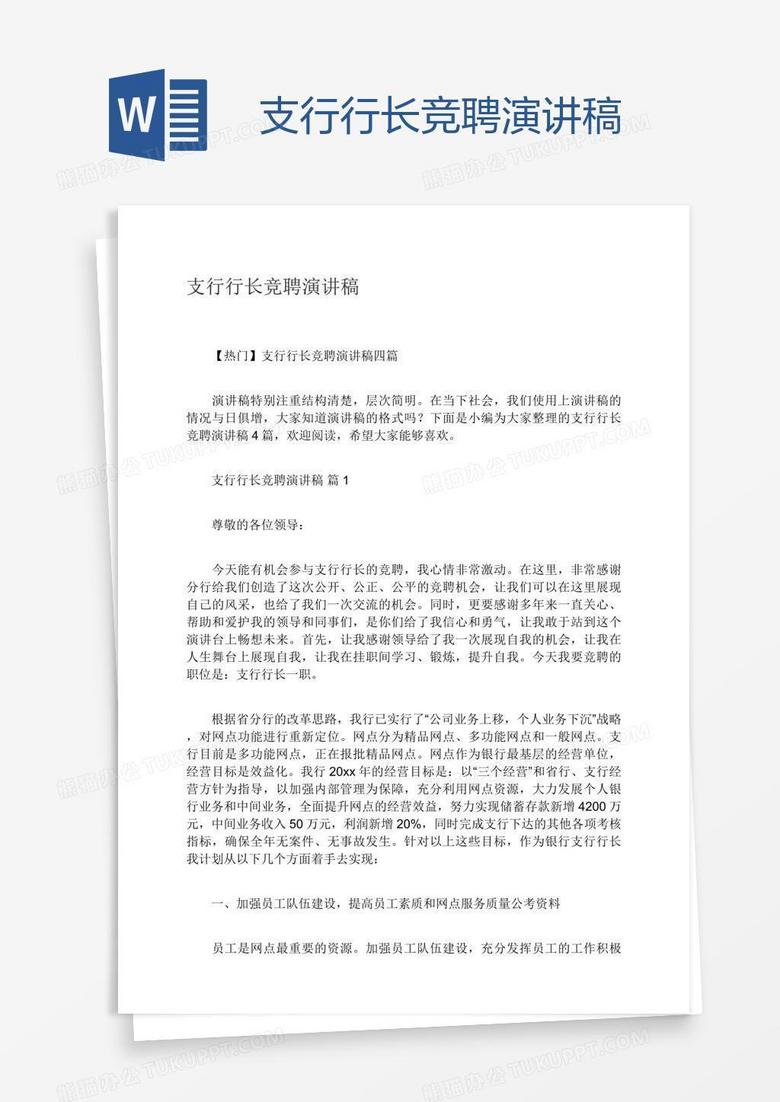 支行行长竞聘演讲稿