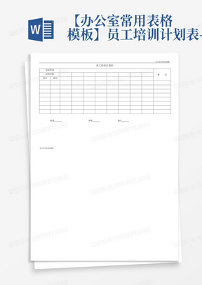 【办公室常用表格模板】员工培训计划表-