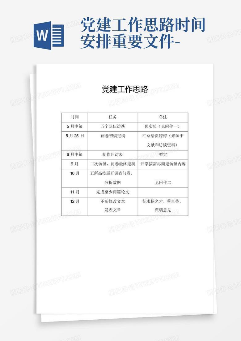 党建工作思路时间安排重要文件-Word模板下载_编号qjwzoxep_熊猫办公
