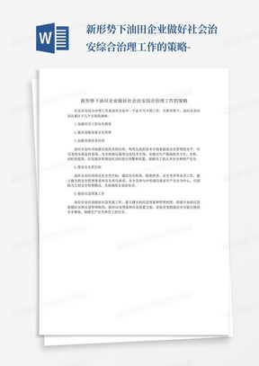 新形势下油田企业做好社会治安综合治理工作的策略-