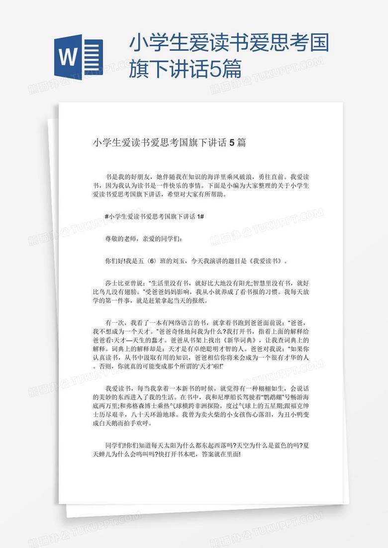 小学生爱读书爱思考国旗下讲话5篇