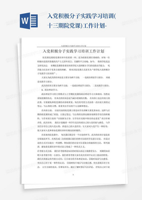 入党积极分子实践学习培训(十三期院党课)工作计划-