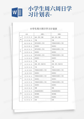 小学生周六周日学习计划表-