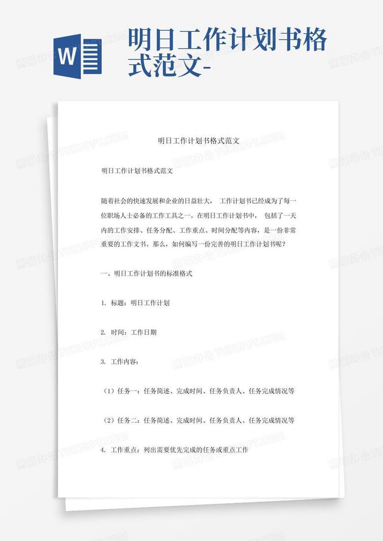 明日工作计划书格式范文 Word模板下载 编号qkydawrx 熊猫办公