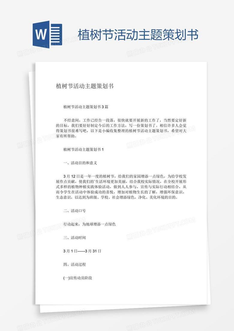 植树节活动主题策划书
