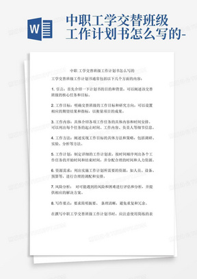 中职工学交替班级工作计划书怎么写的-