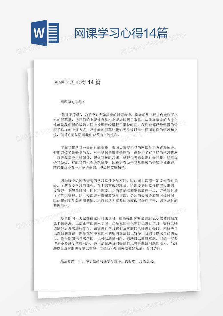 网课学习心得14篇