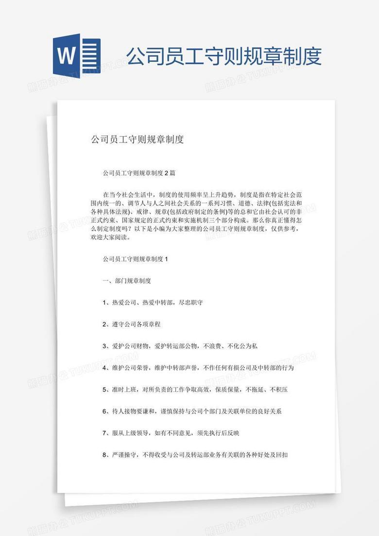 公司员工守则规章制度