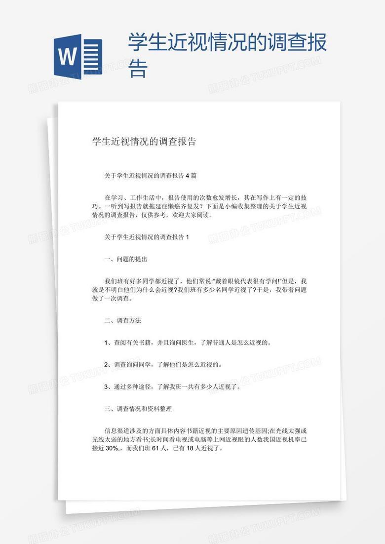 学生近视情况的调查报告