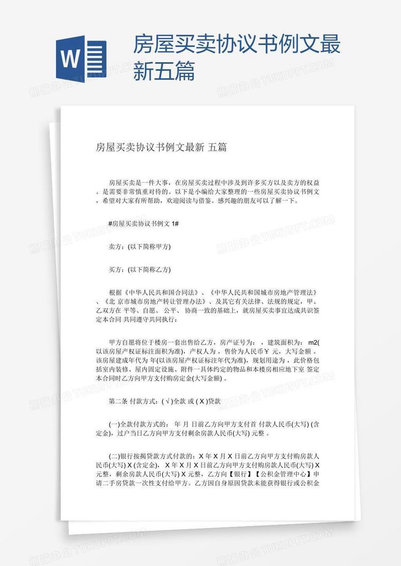 房屋买卖协议书例文最新五篇word模板下载 熊猫办公