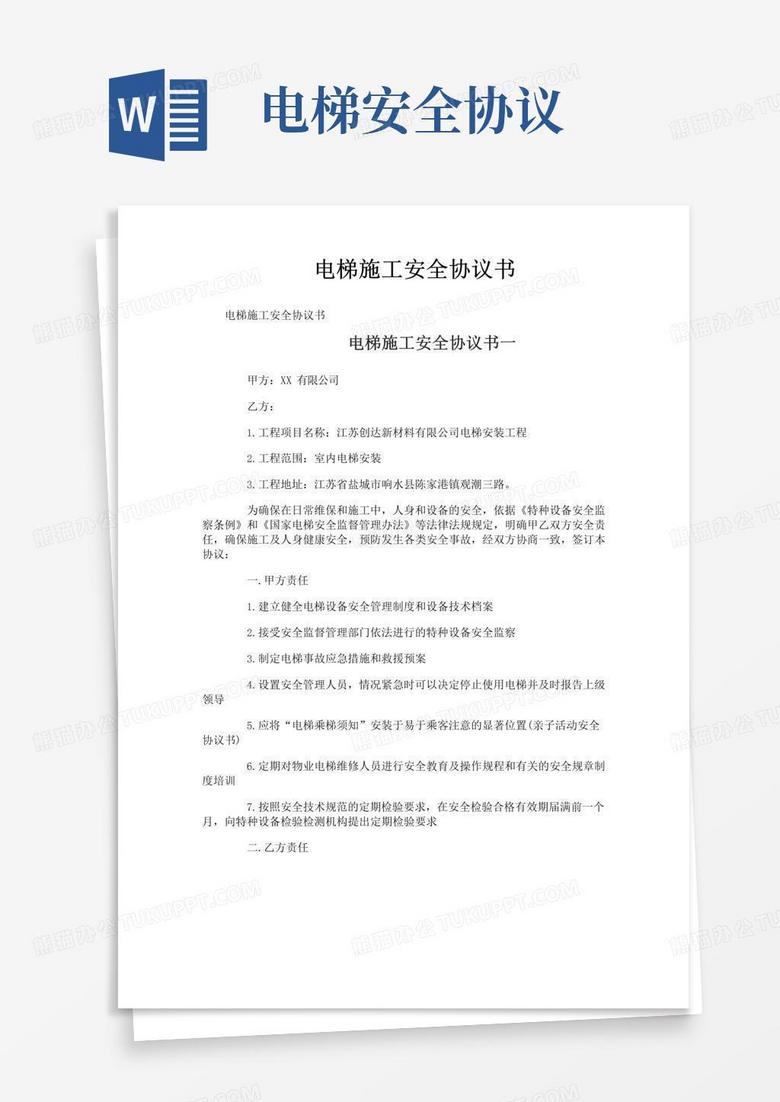 实用的电梯施工安全协议书