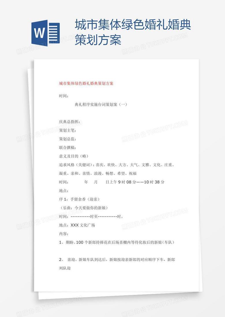 城市集体绿色婚礼婚典策划方案