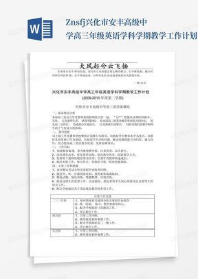 Znsfxj兴化市安丰高级中学高三年级英语学科学期教学工作计划