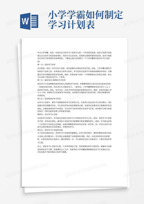 小学学霸如何制定学习计划表-