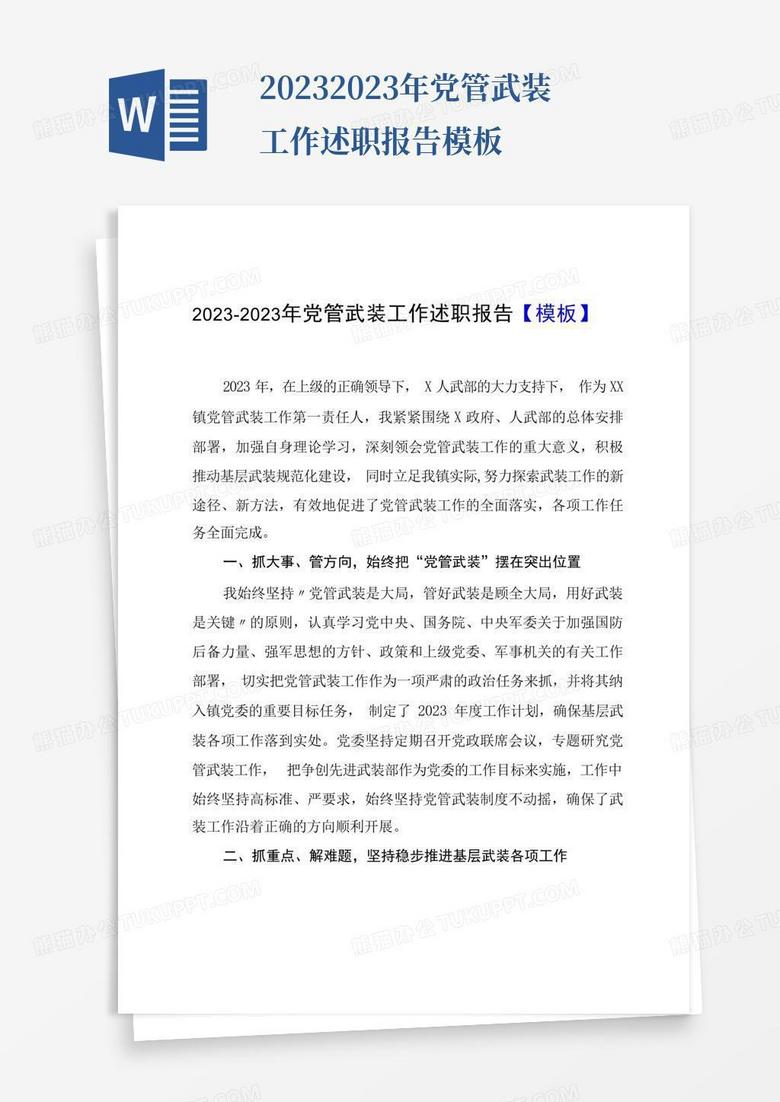 20232023年党管武装工作述职报告-Word模板下载_编号qzmggkyd_熊猫办公