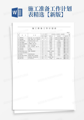 施工准备工作计划表-精选【新版】-