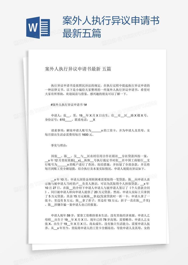 案外人执行异议申请书最新五篇