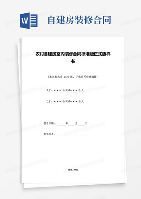 实用的农村自建房室内装修合同标准版正式版样书（标准版）