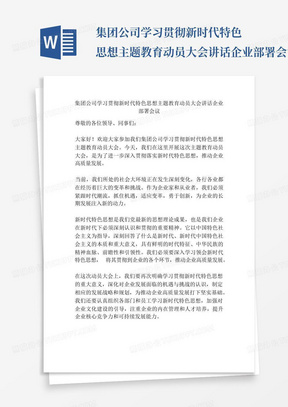 集团公司学习贯彻新时代特色思想主题教育动员大会讲话企业部署会议