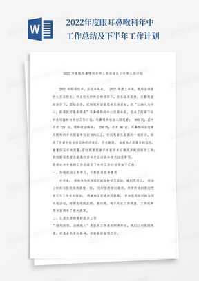 2022年度眼耳鼻喉科年中工作总结及下半年工作计划-