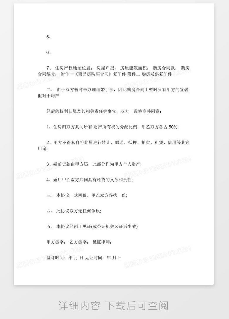 婚前协议书范本5篇word模板下载 熊猫办公
