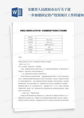 安徽省人民政府办公厅关于进一步加强固定资产投资统计工作的通知-皖