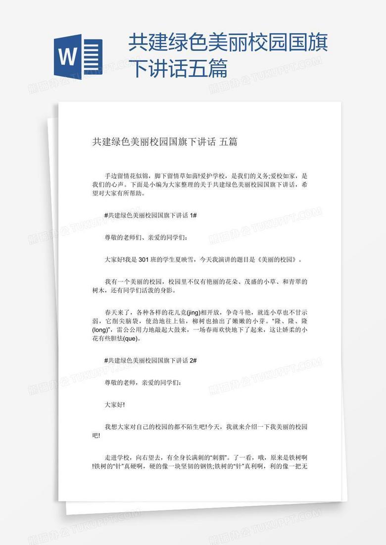 共建绿色美丽校园国旗下讲话五篇
