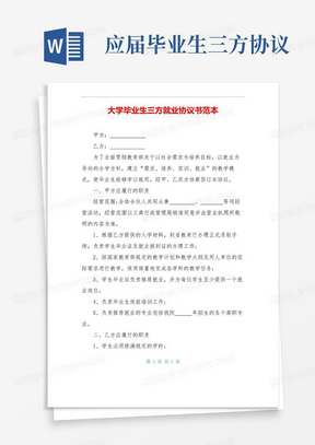 实用的大学毕业生三方就业协议书范本