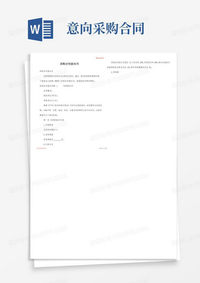 简易版采购合同意向书