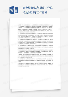 商务局2023年招商工作总结及2023年工作计划-