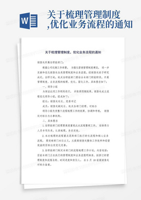 关于梳理管理制度,优化业务流程的通知-