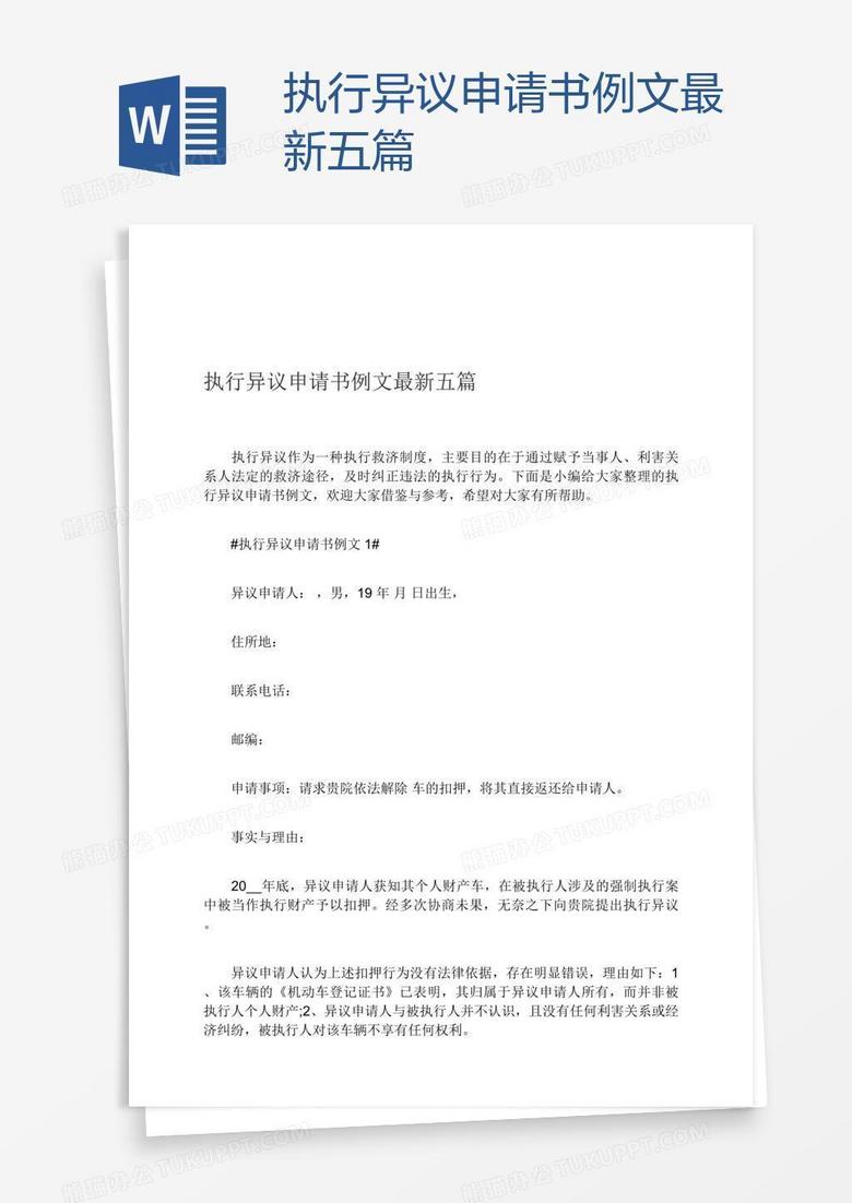 执行异议申请书例文最新五篇word模板下载 熊猫办公
