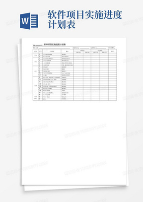 软件项目实施进度计划表-