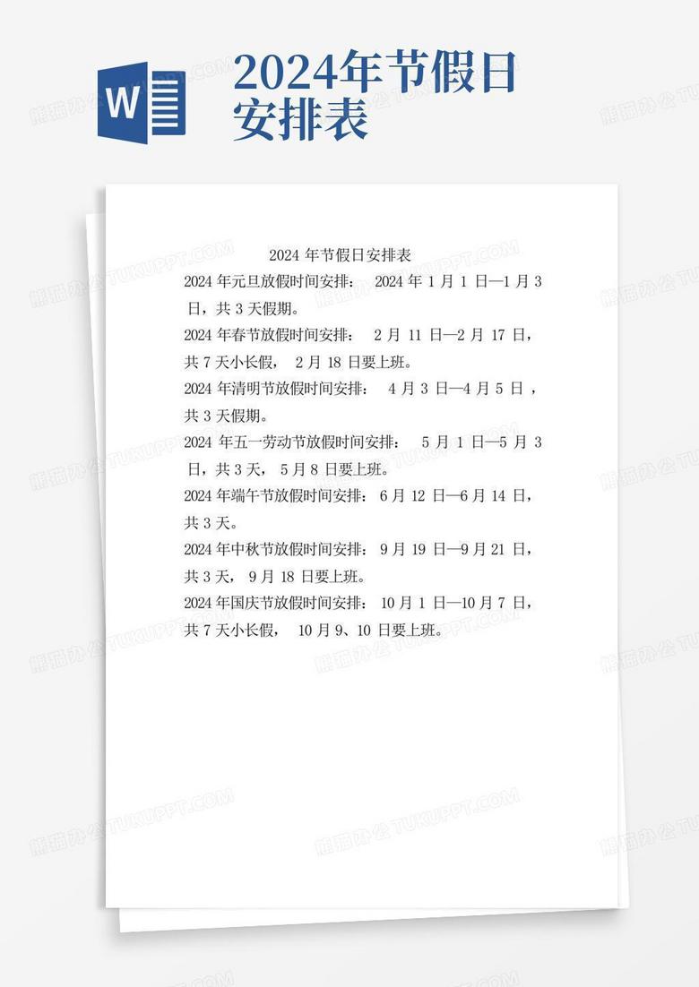 2024年节假日安排表-Word模板下载_编号qdromnne_熊猫办公