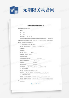 实用的无固定期限劳动合同书范本