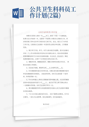 公共卫生科科员工作计划(2篇)-