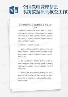 全国教师管理信息系统数据质量核查工作方案-