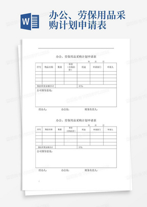 办公、劳保用品采购计划申请表-